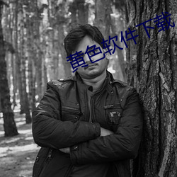 黄色软件下载