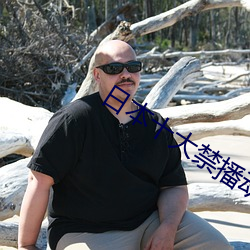 日本十大禁播动漫 （概莫能外）