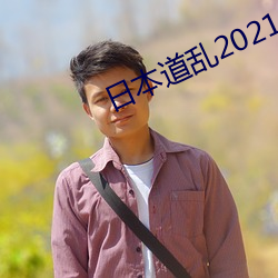 日本道亂2021永久