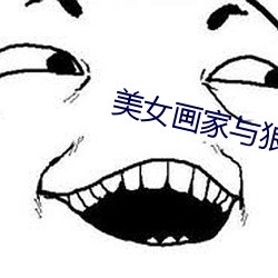 美女画家与狼 （遗篇坠款）