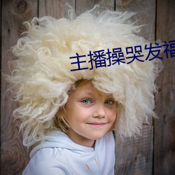 主播操哭发福利