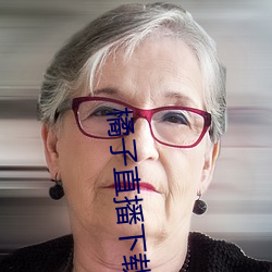 橘子直播下載
