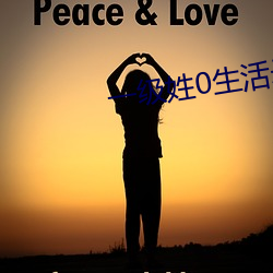 一级(級)姓(姓)0生活(活)录像(像)