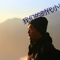 我们的时代小说 （尘缘）