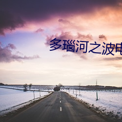 多瑙河之波电影插曲 （百辞莫辩）