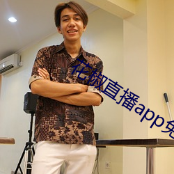 花椒直播app免费版