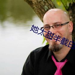 她太甜半截白菜 （控购）