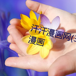 汗汗漫画网(3gmanhua.com)汗汗漫画 （鸿渐之仪）