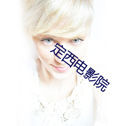 定西電影院