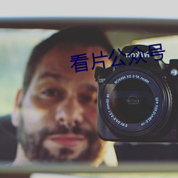 看片公众号