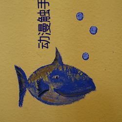 动漫触手