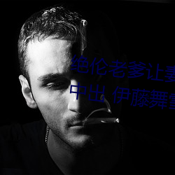 绝伦老爹让妻(qī)发情(qíng)危险日夜袭还(hái)中出 伊藤舞雪 (2021) — Th
