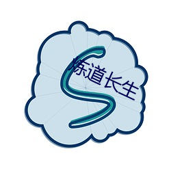 煉道長生