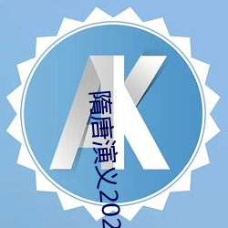 隋唐演义(義)2023电(電)视剧免费(費)版