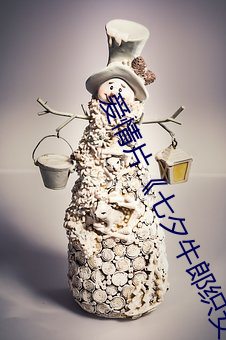 爱情片《七夕牛(牛)郎(郎)织(織)女潘(潘)甜甜》免费(費)观看(看)全集完整(整)版