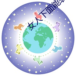 女人(rén)下面(miàn)能装(zhuāng)得下(xià)去牛鞭吗