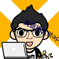 黄直播(播)软件app