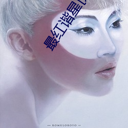 最(zuì)红谐星[娱乐圈]