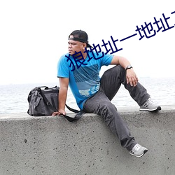 狼地(地)址一(一)地址二地址(址)三
