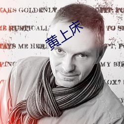 黄上床
