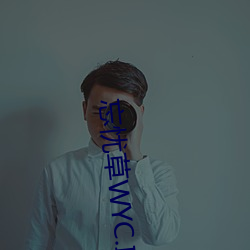 忘憂草WYC.IA最新版