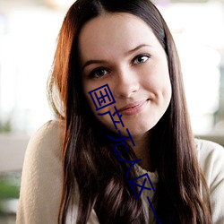 国产无人区一卡二卡(kǎ)3卡4卡(kǎ)在线改版(bǎn)完(wán)成