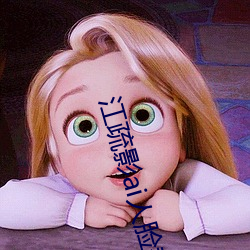 江(jiāng)疏影ai人脸(liǎn)替换(huàn)