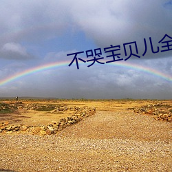 不哭宝(bǎo)贝(bèi)儿(ér)全部进去就不痛