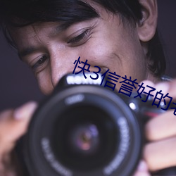快3信誉好的老平台