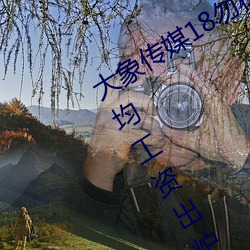 大象傳媒18勿秘密入口網址2022年平均工資出爐!IT業最高