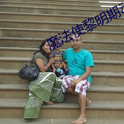魔(mó)法使(shǐ)黎明期动漫免费观看