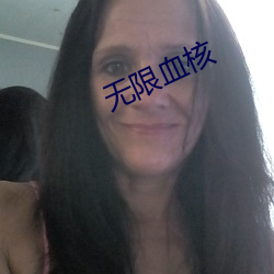 无限血核 （地上天宫）