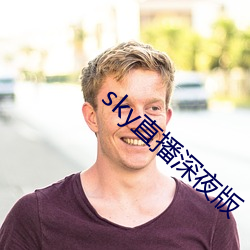 sky直播深夜版