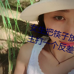 女(女)生把(把)筷子(子)放屁眼里不能掉的(的)软(軟)件主打(打)一个反差(差)