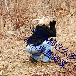 s货水都这么(me)多了还装(zhuāng)纯作文(风云指上著)全文免费阅读