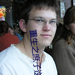 重生之庶子逆袭废柴 （绢本）