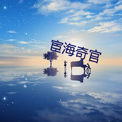 宦海奇官 （齐心併力）