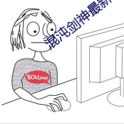 混沌剑(jiàn)神(shén)最(zuì)新章节(jié)