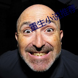 重生小说推荐