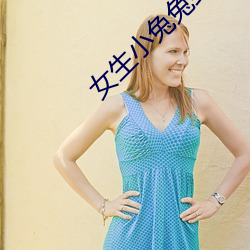女生小兔兔到底有多软 什么感觉为什么喜欢摸 （点破）