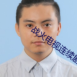 战火电视连续剧42集