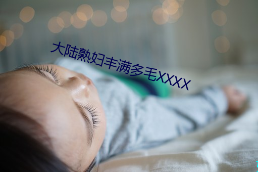 大陆熟妇丰满ëXXXX