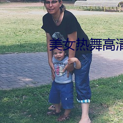 美女熱舞高清視頻