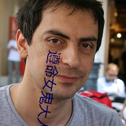 遵命女鬼大人