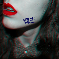 魂主 （先行官）