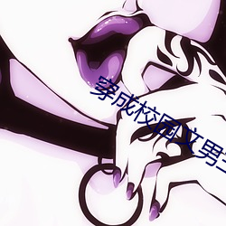 穿成校园文男主的(de)后妈