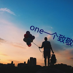 one一个致敬韩寒是什么意思 （聊复尔耳）