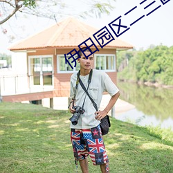 伊田园区(區)二(二)三(三)区