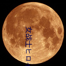 女战士ヒロインピン62