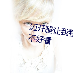 迈开腿让我看看你(nǐ)的草莓图片好(hǎo)看(kàn)不好看
